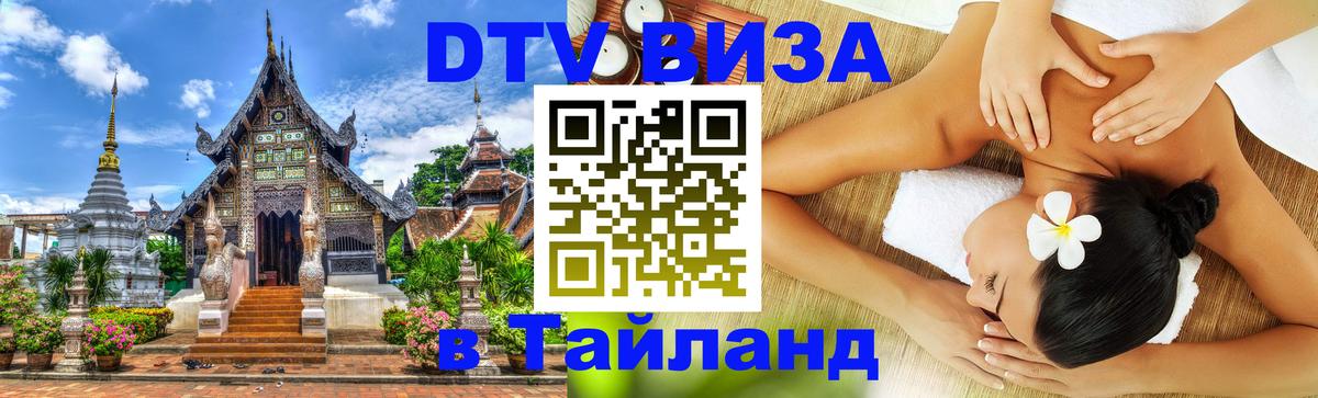 Visa ДТВ Тайланд помощь Таганрог 