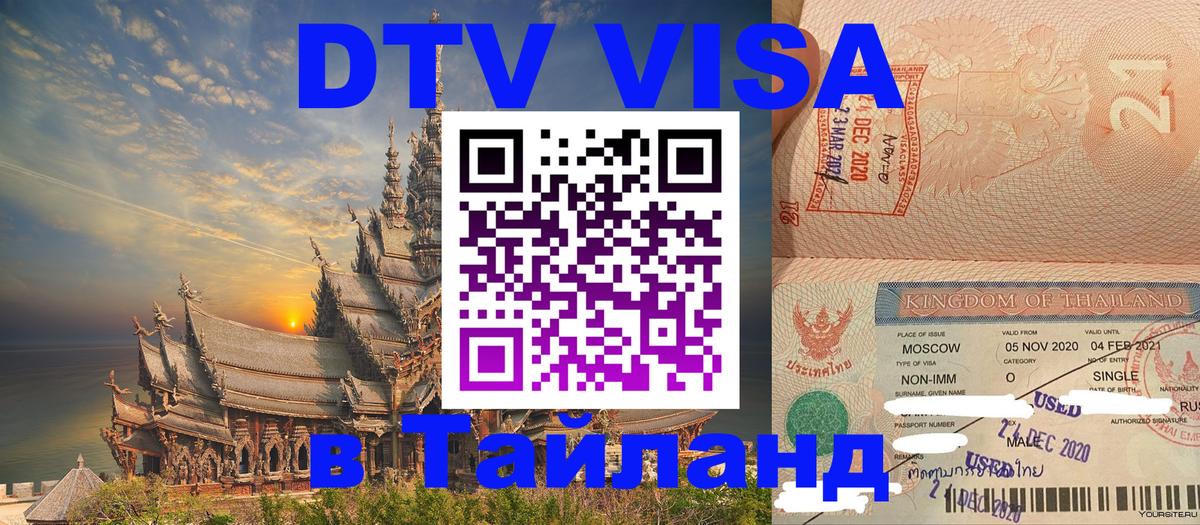 Долгосрочная виза DTV в Тайланд Таганрог 