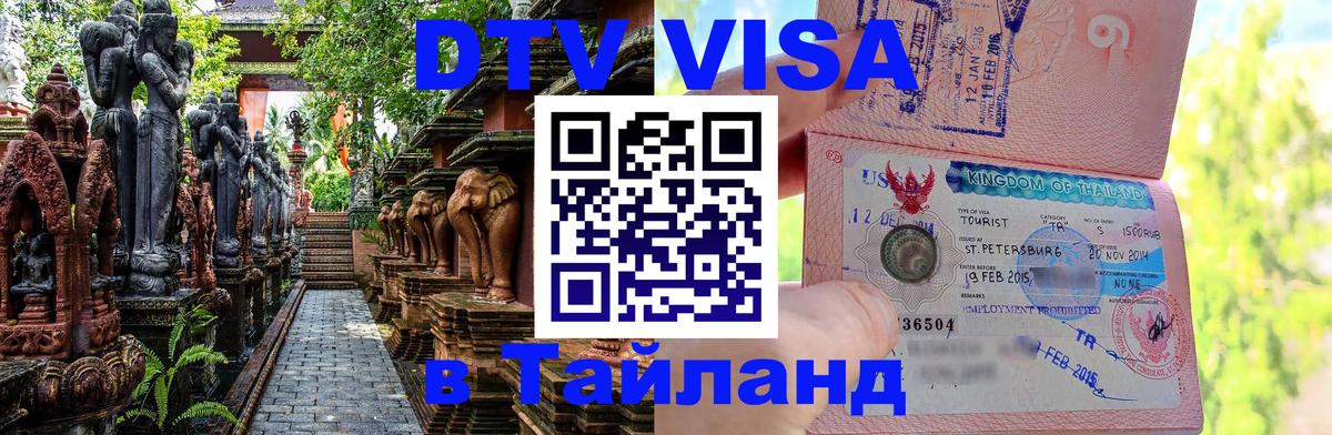 DTV Visa Thailand — прайс и условия, виза без дополнительных документов - Таганрог  04.12.2025 